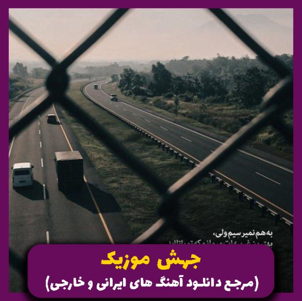 دانلود آهنگ به ناموسم عصب زدم بگو کجایی از امیرحافظ رنجبر
